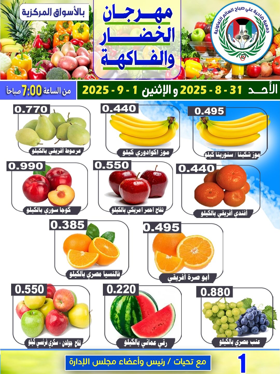 عروض جمعية على صباح السالم حتى 1 سبتمبر 2025 الخضار والفاكهة