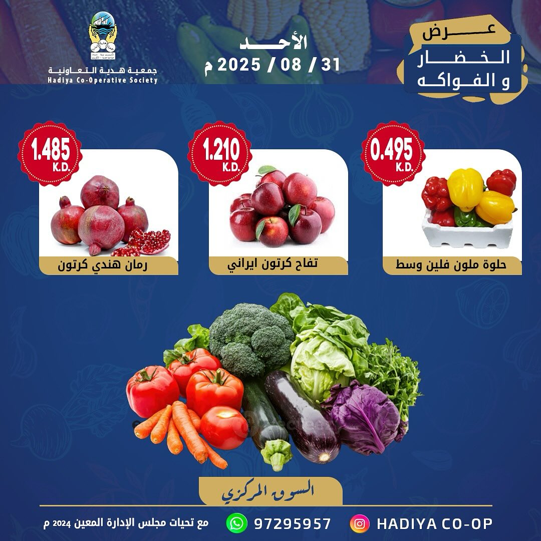 عروض جمعية هدية التعاونية الكويت الأحد 31 أغسطس 2025 خضار وفاكهة