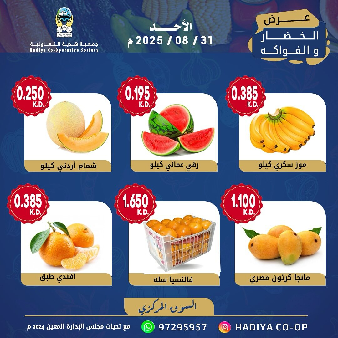 عروض جمعية هدية التعاونية الكويت الأحد 31 أغسطس 2025 خضار وفاكهة