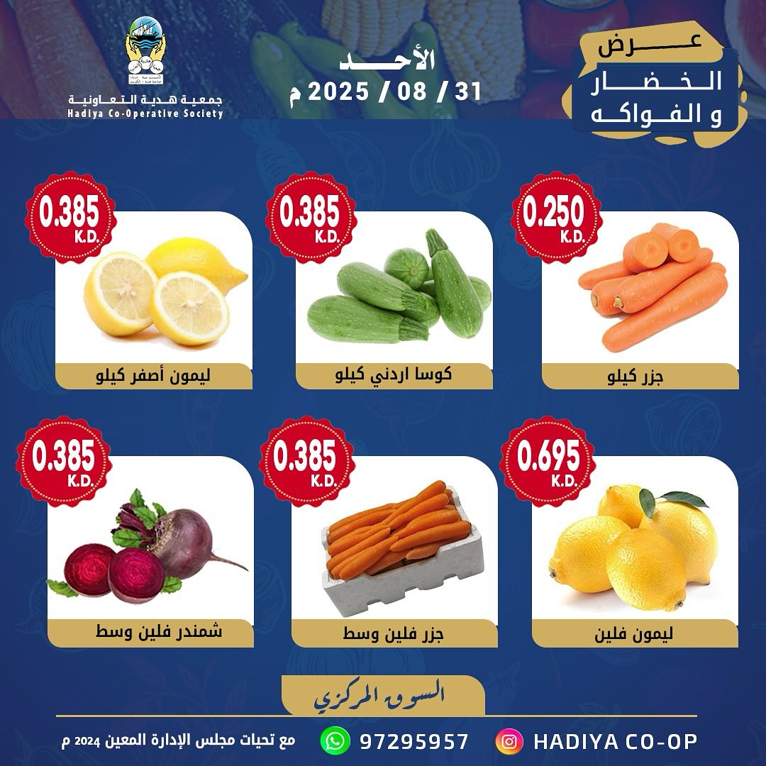 عروض جمعية هدية التعاونية الكويت الأحد 31 أغسطس 2025 خضار وفاكهة