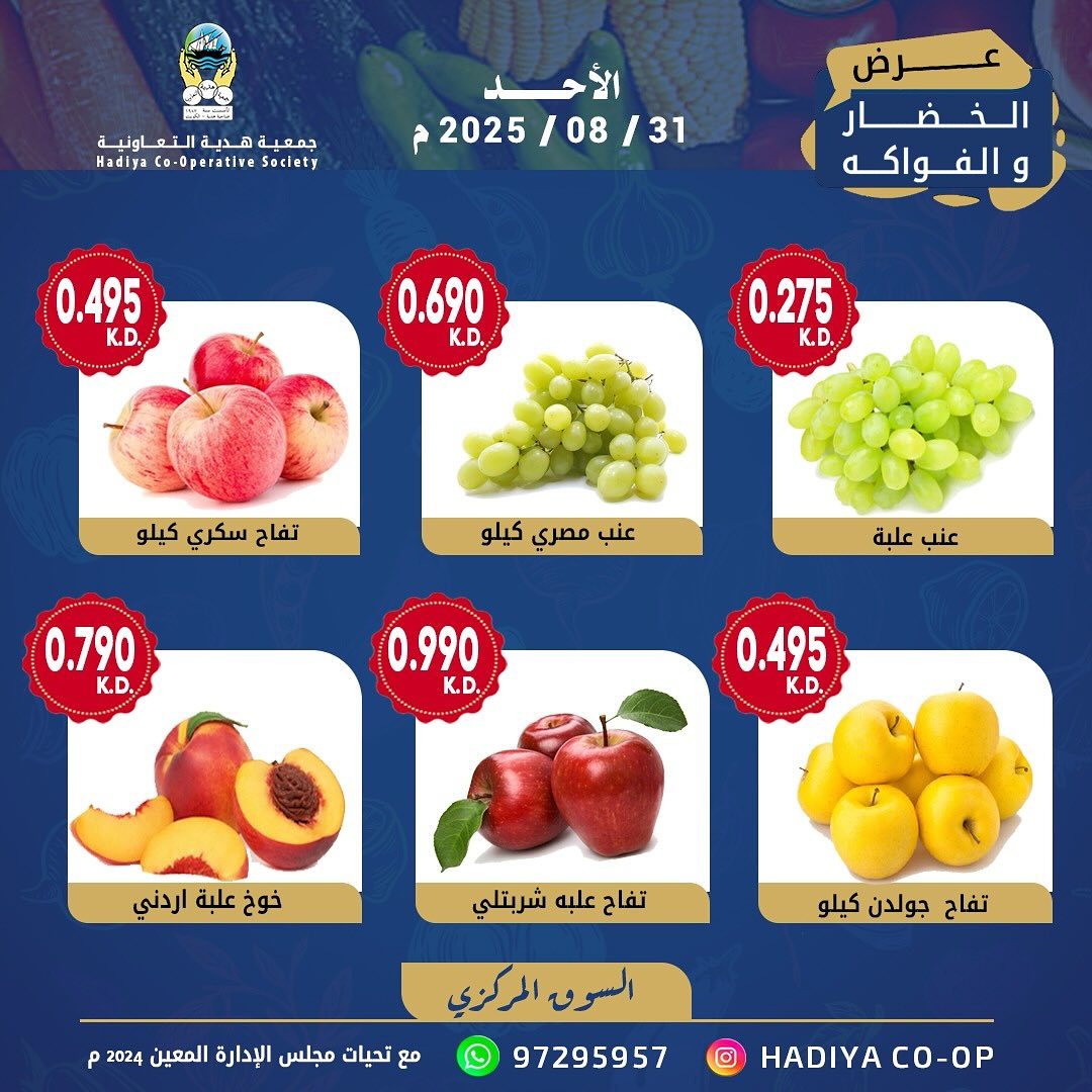 عروض جمعية هدية التعاونية الكويت الأحد 31 أغسطس 2025 خضار وفاكهة