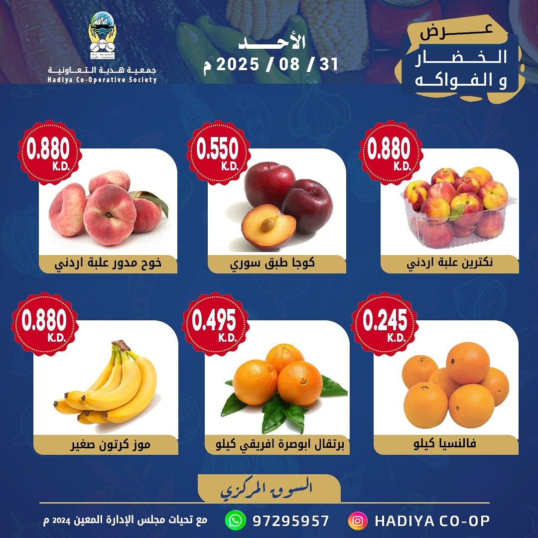 عروض جمعية هدية التعاونية الكويت الأحد 31 أغسطس 2025 خضار وفاكهة
