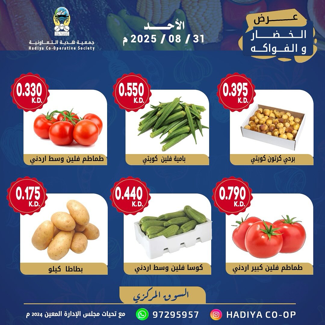عروض جمعية هدية التعاونية الكويت الأحد 31 أغسطس 2025 خضار وفاكهة