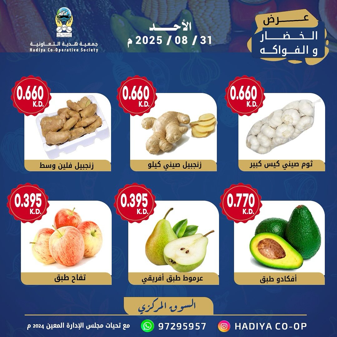 عروض جمعية هدية التعاونية الكويت الأحد 31 أغسطس 2025 خضار وفاكهة