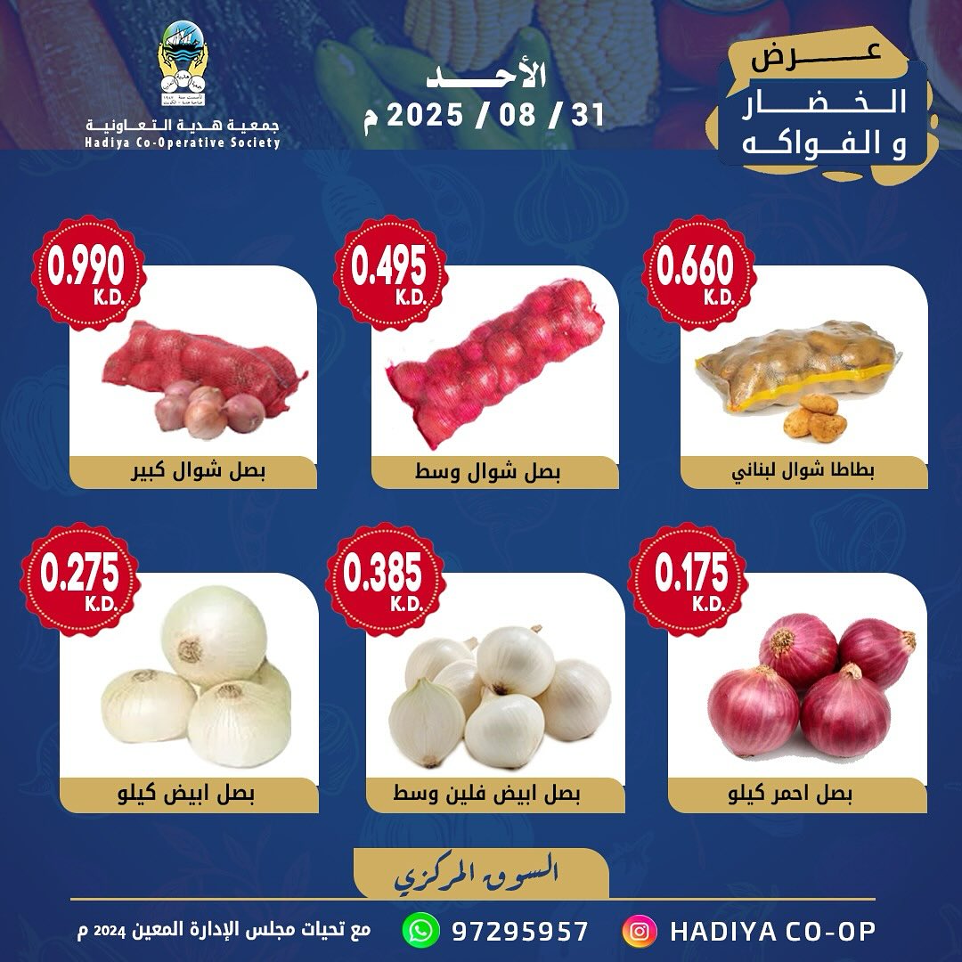 عروض جمعية هدية التعاونية الكويت الأحد 31 أغسطس 2025 خضار وفاكهة