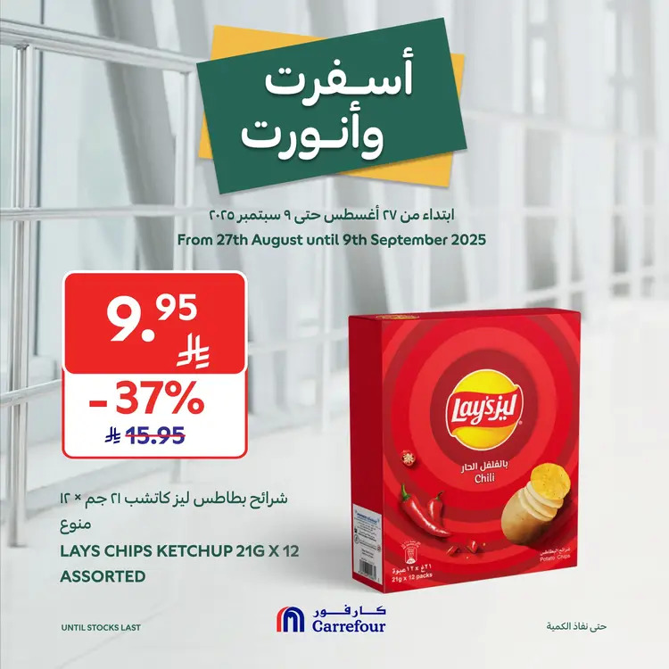 عروض كارفور السعودية حتى 9 سبتمبر 2025 أسفرت ونورت