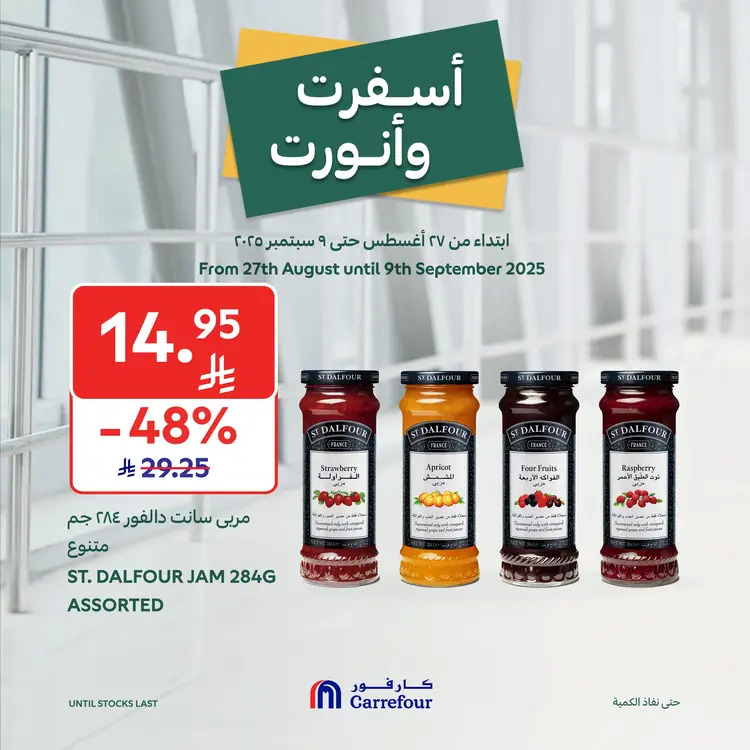 عروض كارفور السعودية حتى 9 سبتمبر 2025 أسفرت ونورت