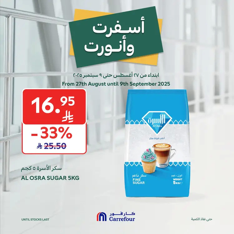 عروض كارفور السعودية حتى 9 سبتمبر 2025 أسفرت ونورت