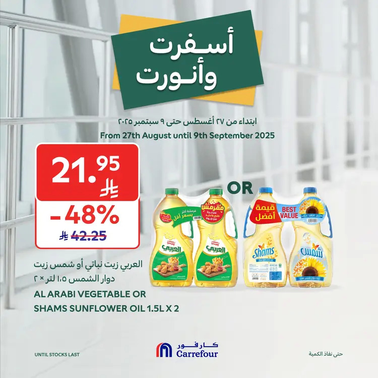عروض كارفور السعودية حتى 9 سبتمبر 2025 أسفرت ونورت
