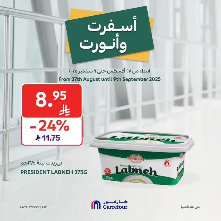 عروض كارفور السعودية حتى 9 سبتمبر 2025 أسفرت ونورت