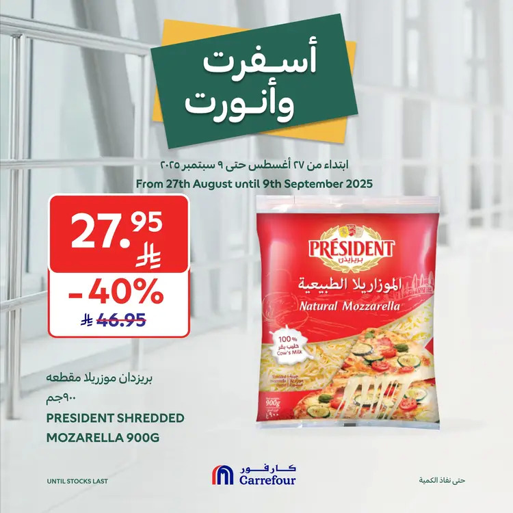 عروض كارفور السعودية حتى 9 سبتمبر 2025 أسفرت ونورت