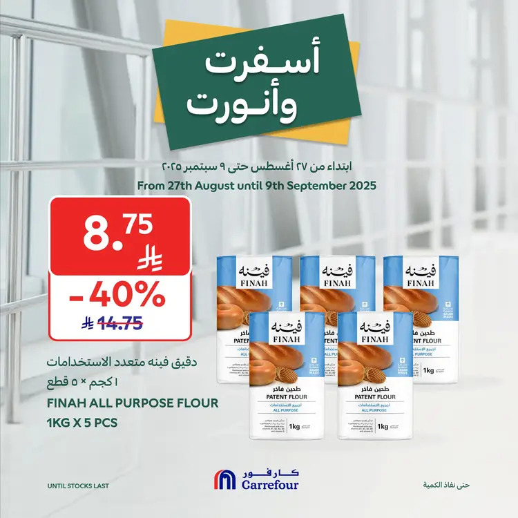 عروض كارفور السعودية حتى 9 سبتمبر 2025 أسفرت ونورت