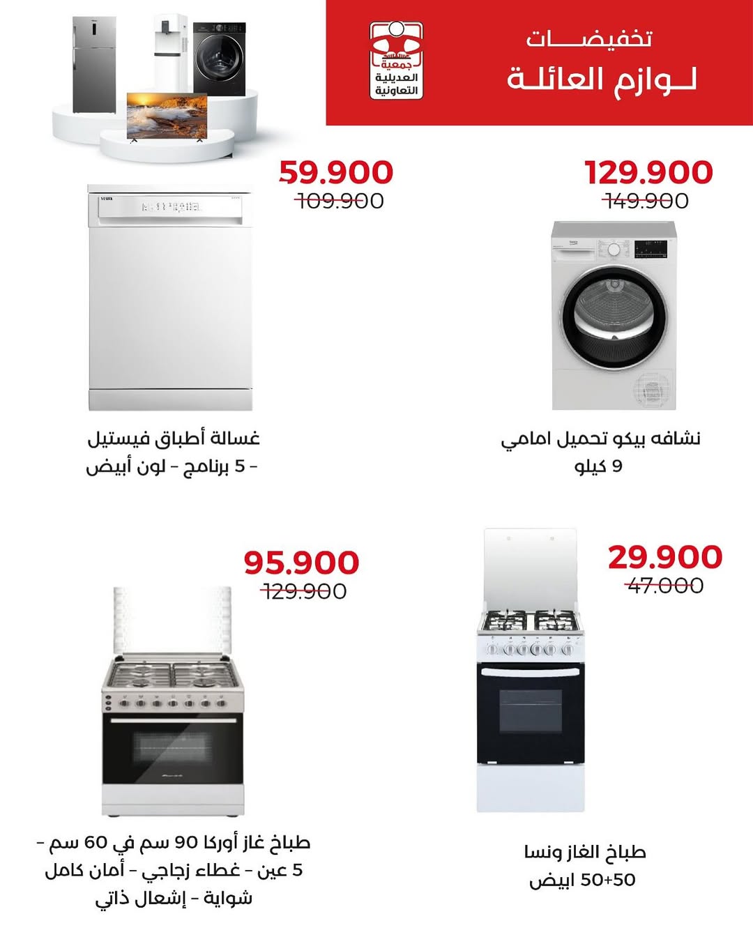 عروض جمعية العديلية الكويت حتى 7 سبتمبر 2025 لوازم العائلة