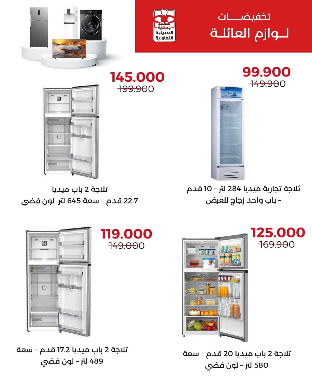 عروض جمعية العديلية الكويت حتى 7 سبتمبر 2025 لوازم العائلة