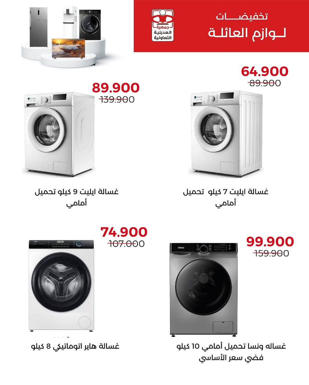 عروض جمعية العديلية الكويت حتى 7 سبتمبر 2025 لوازم العائلة
