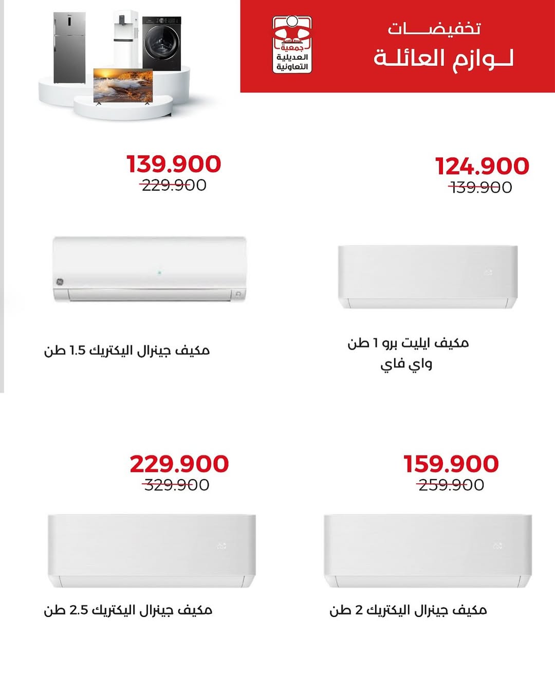 عروض جمعية العديلية الكويت حتى 7 سبتمبر 2025 لوازم العائلة