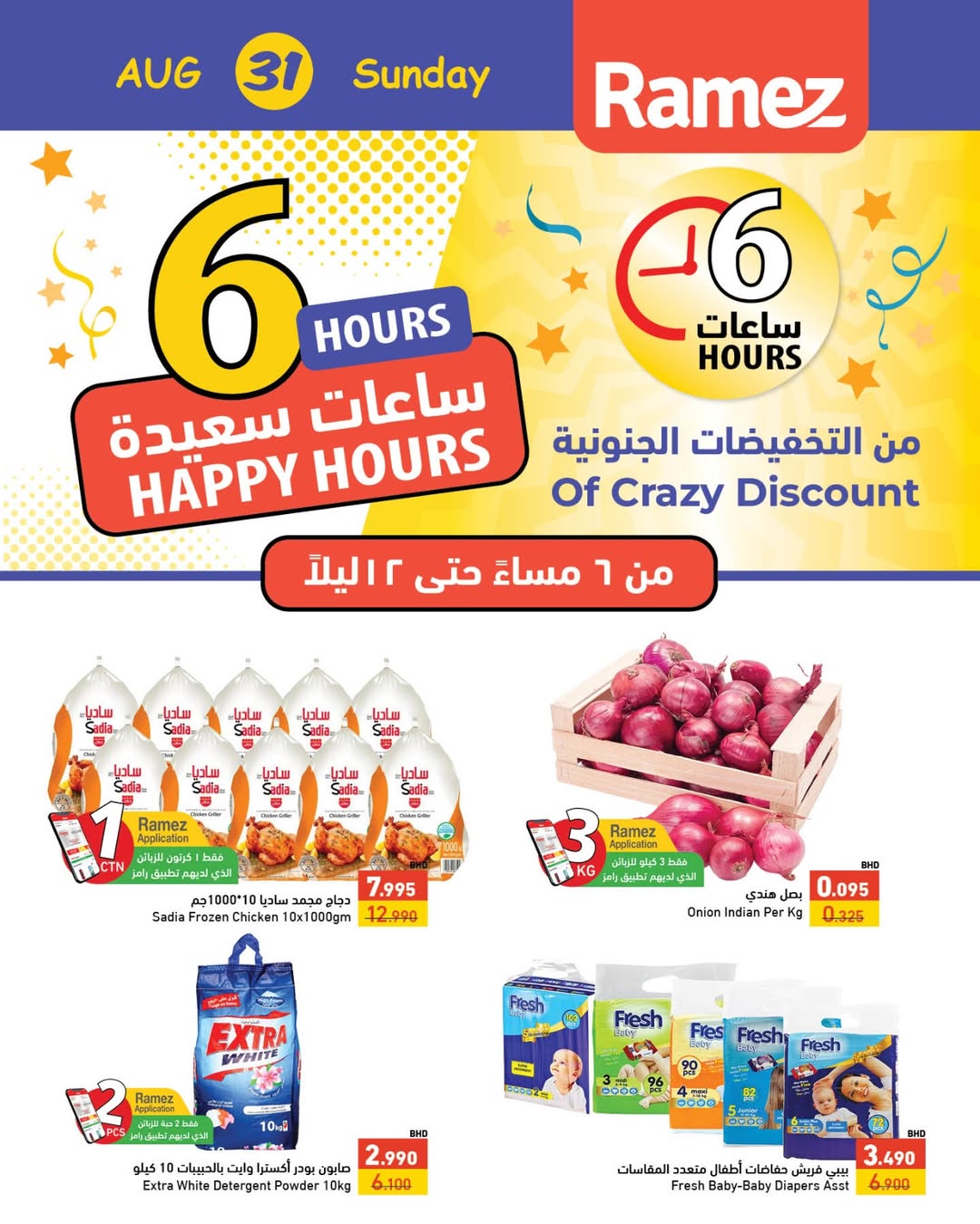 عروض أسواق رامز البحرين الأحد 31 أغسطس 2025 ساعات سعيدة
