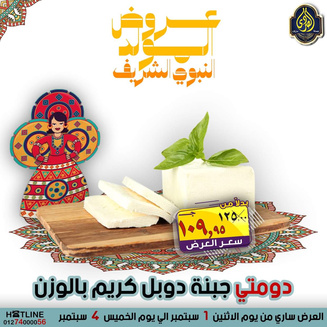 عروض الصردى جملة ماركت من 1 حتى 4 سبتمبر 2025 المولد النبوى