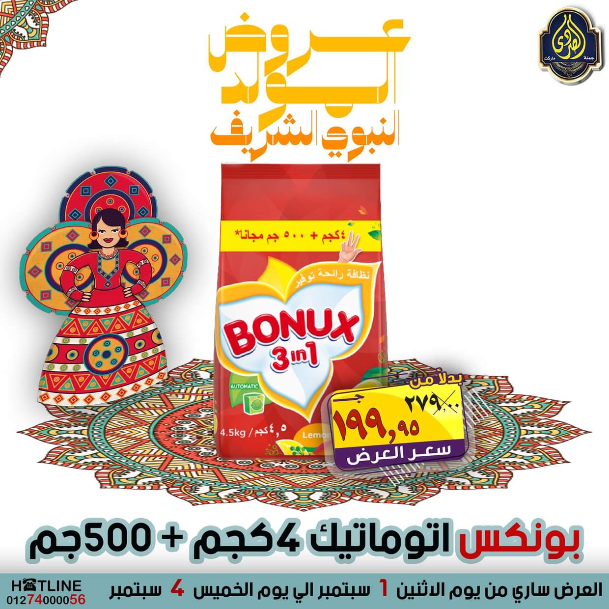 عروض الصردى جملة ماركت من 1 حتى 4 سبتمبر 2025 المولد النبوى