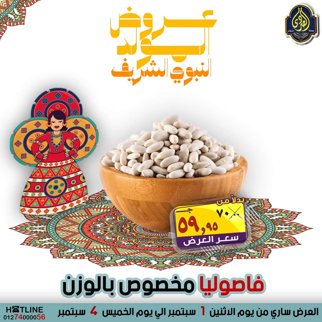 عروض الصردى جملة ماركت من 1 حتى 4 سبتمبر 2025 المولد النبوى