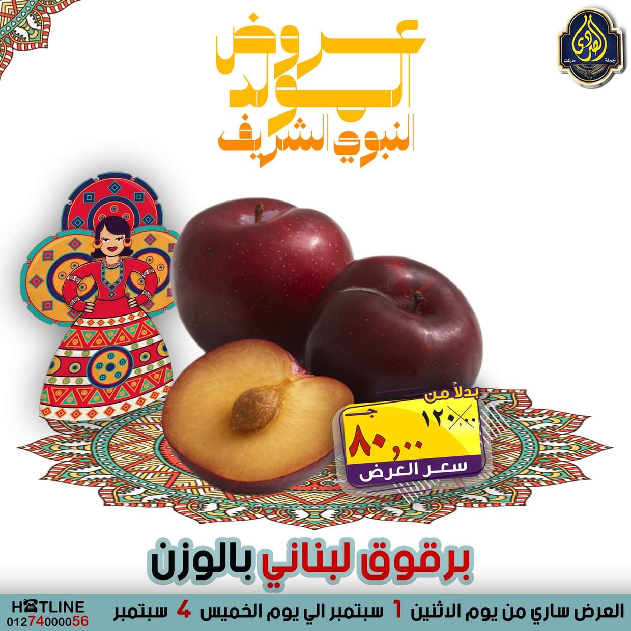 عروض الصردى جملة ماركت من 1 حتى 4 سبتمبر 2025 المولد النبوى