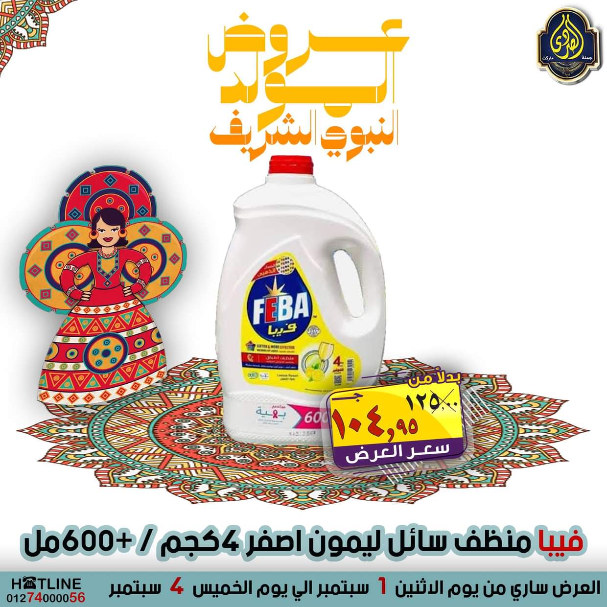 عروض الصردى جملة ماركت من 1 حتى 4 سبتمبر 2025 المولد النبوى