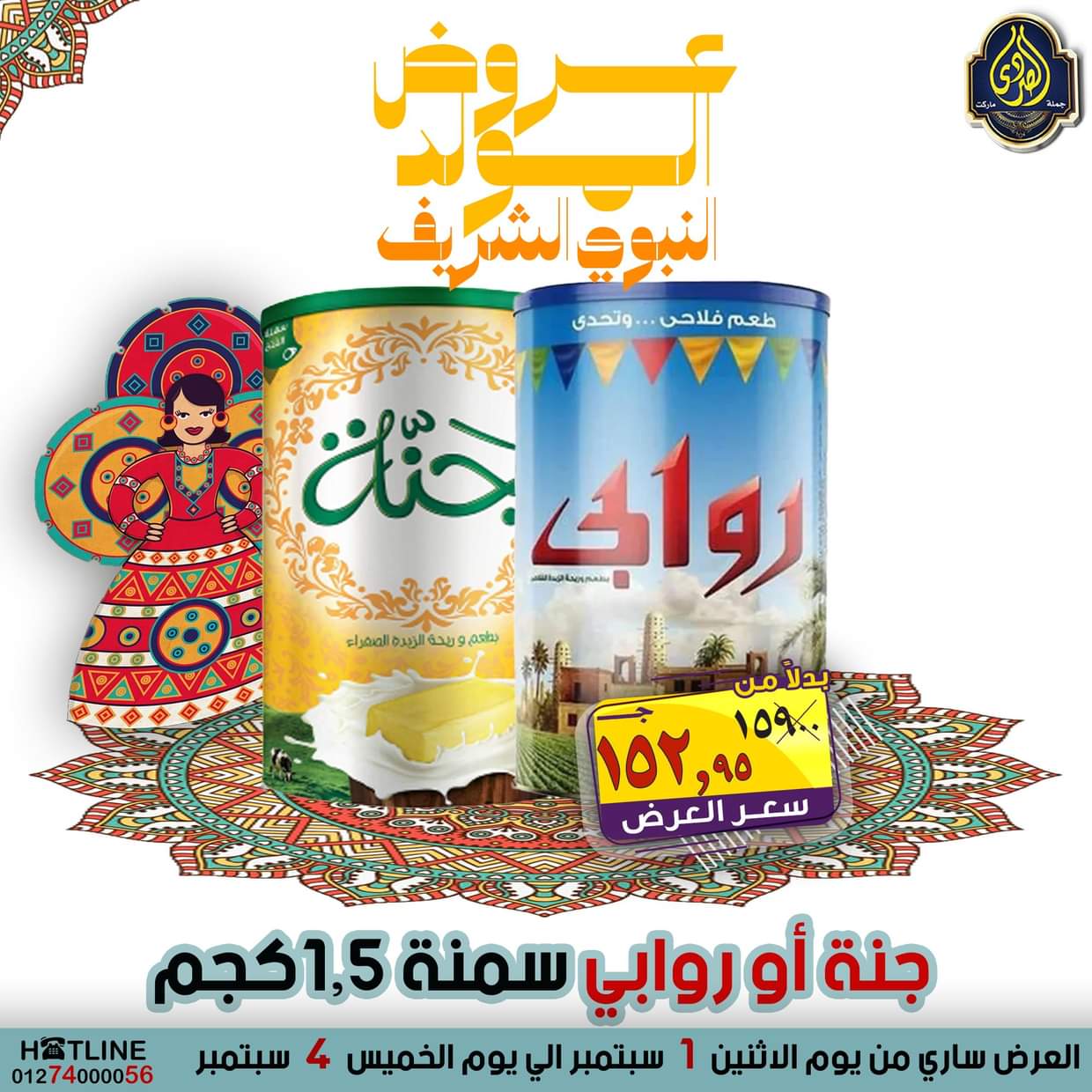 عروض الصردى جملة ماركت من 1 حتى 4 سبتمبر 2025 المولد النبوى