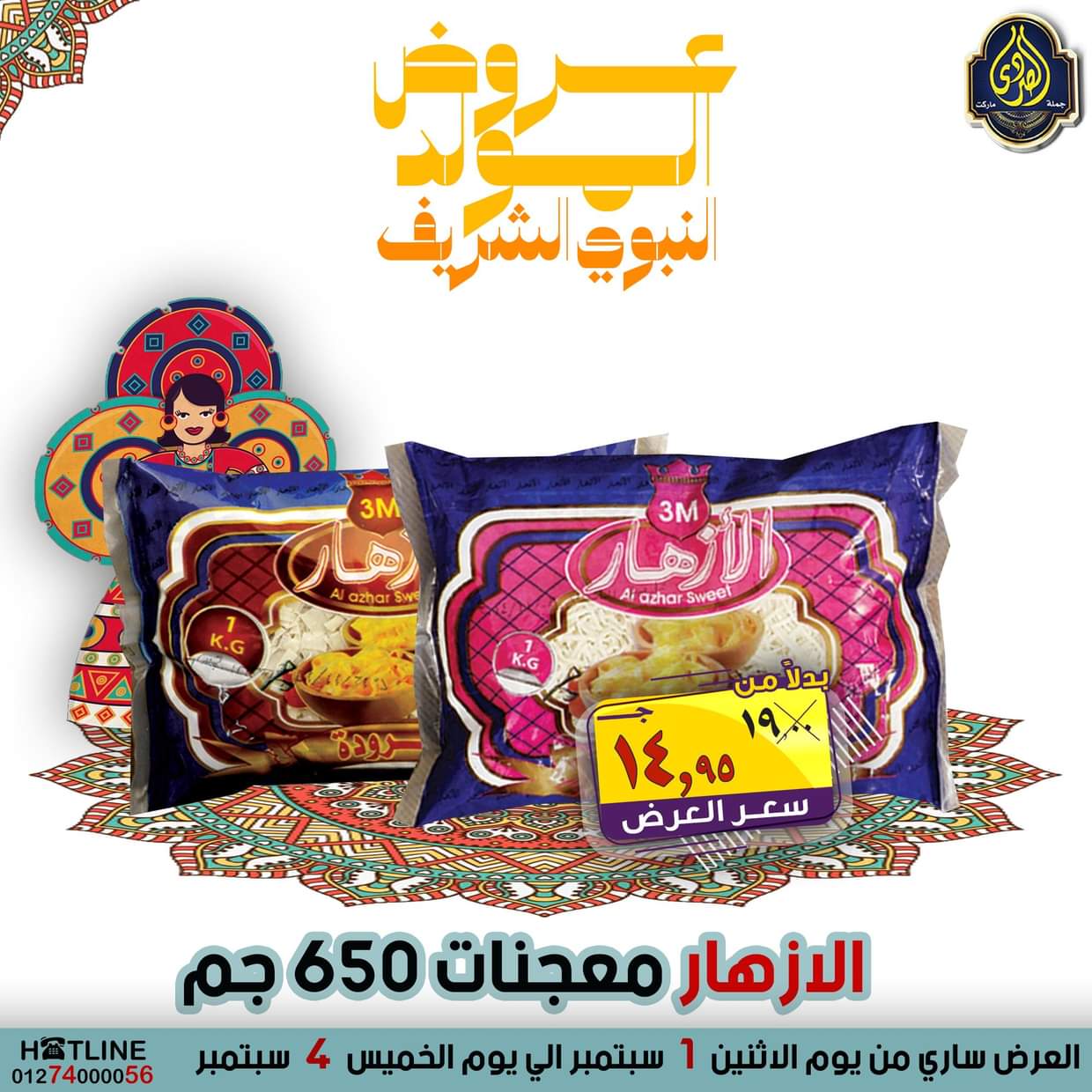 عروض الصردى جملة ماركت من 1 حتى 4 سبتمبر 2025 المولد النبوى