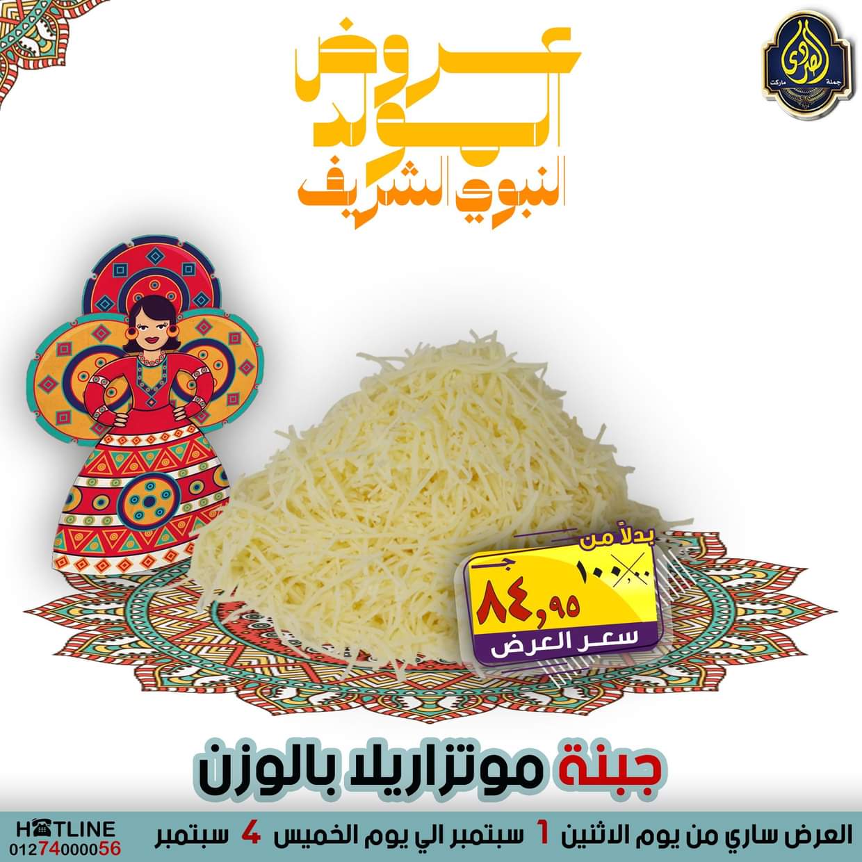 عروض الصردى جملة ماركت من 1 حتى 4 سبتمبر 2025 المولد النبوى