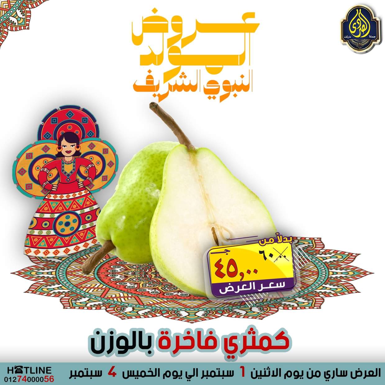 عروض الصردى جملة ماركت من 1 حتى 4 سبتمبر 2025 المولد النبوى