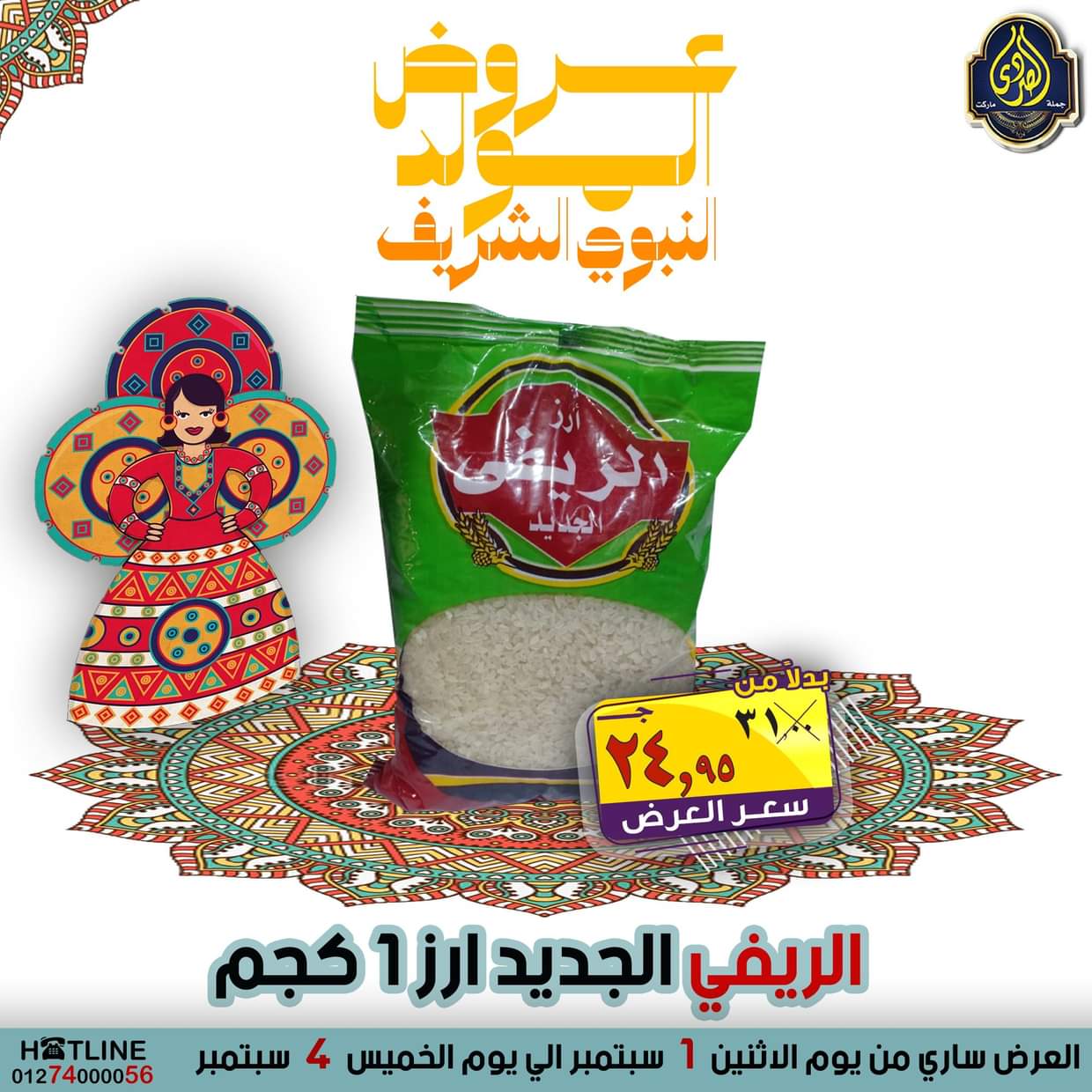عروض الصردى جملة ماركت من 1 حتى 4 سبتمبر 2025 المولد النبوى