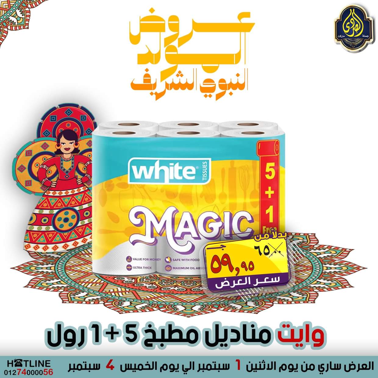 عروض الصردى جملة ماركت من 1 حتى 4 سبتمبر 2025 المولد النبوى