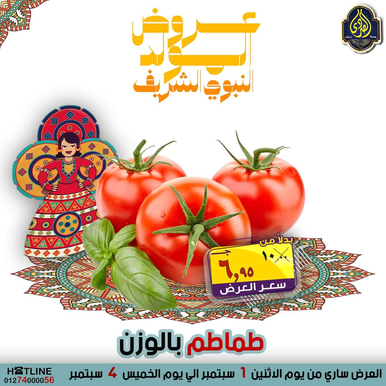 عروض الصردى جملة ماركت من 1 حتى 4 سبتمبر 2025 المولد النبوى
