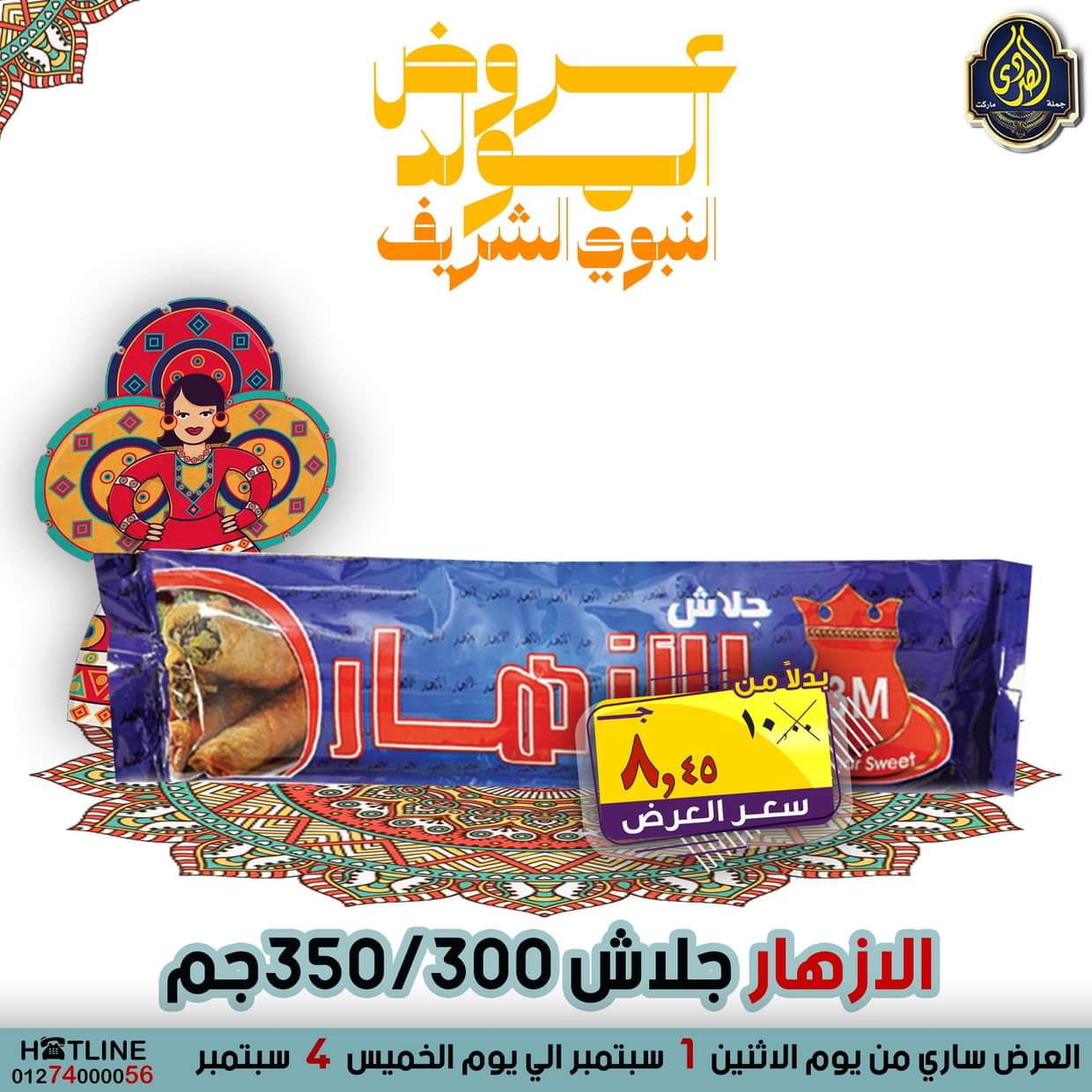 عروض الصردى جملة ماركت من 1 حتى 4 سبتمبر 2025 المولد النبوى