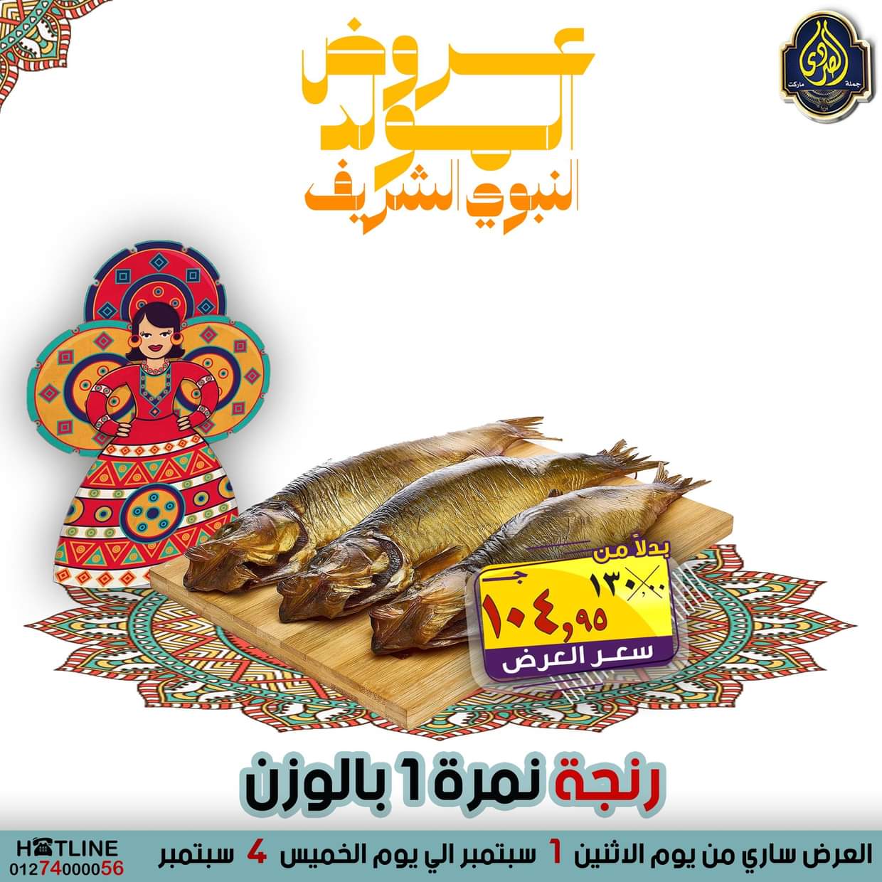 عروض الصردى جملة ماركت من 1 حتى 4 سبتمبر 2025 المولد النبوى