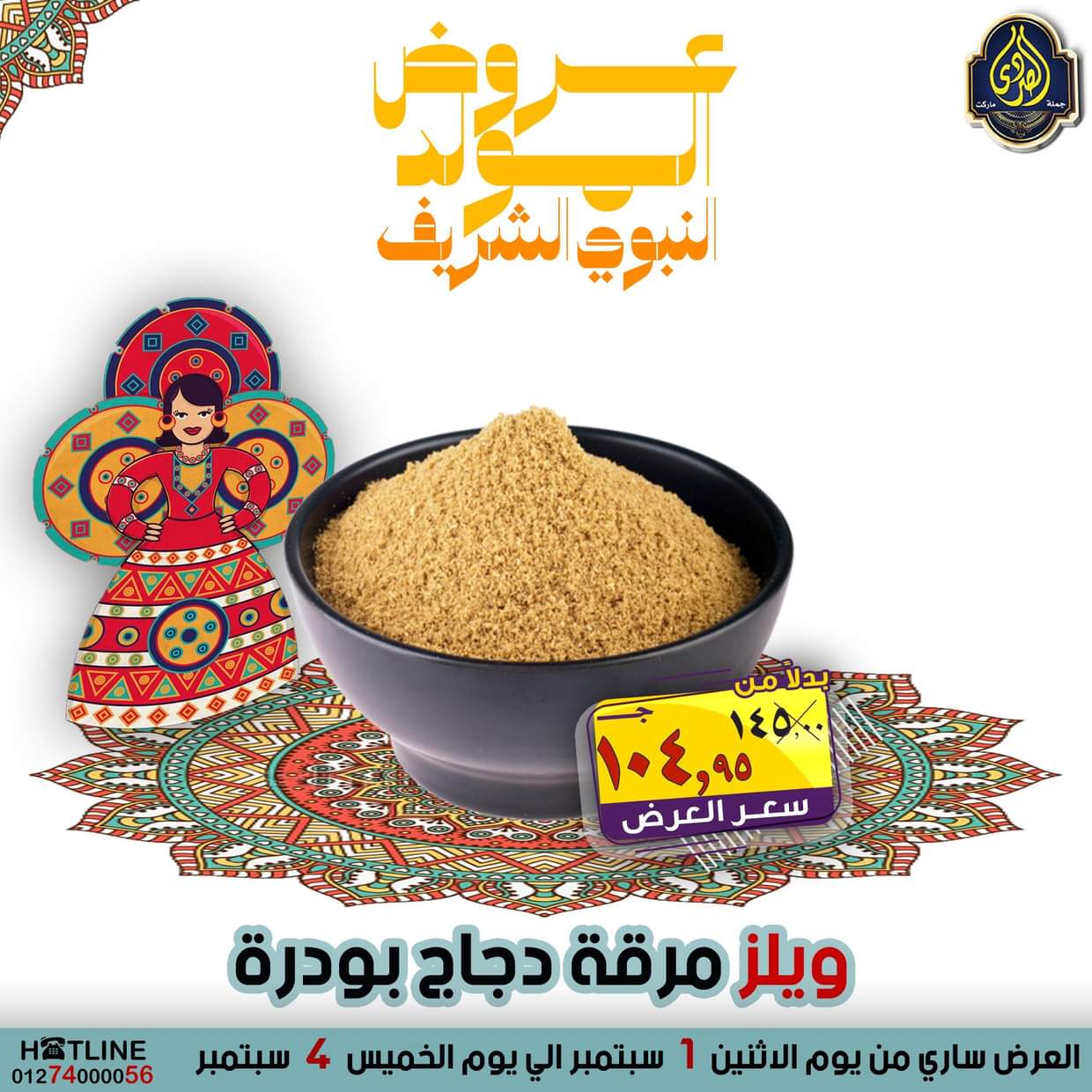 عروض الصردى جملة ماركت من 1 حتى 4 سبتمبر 2025 المولد النبوى