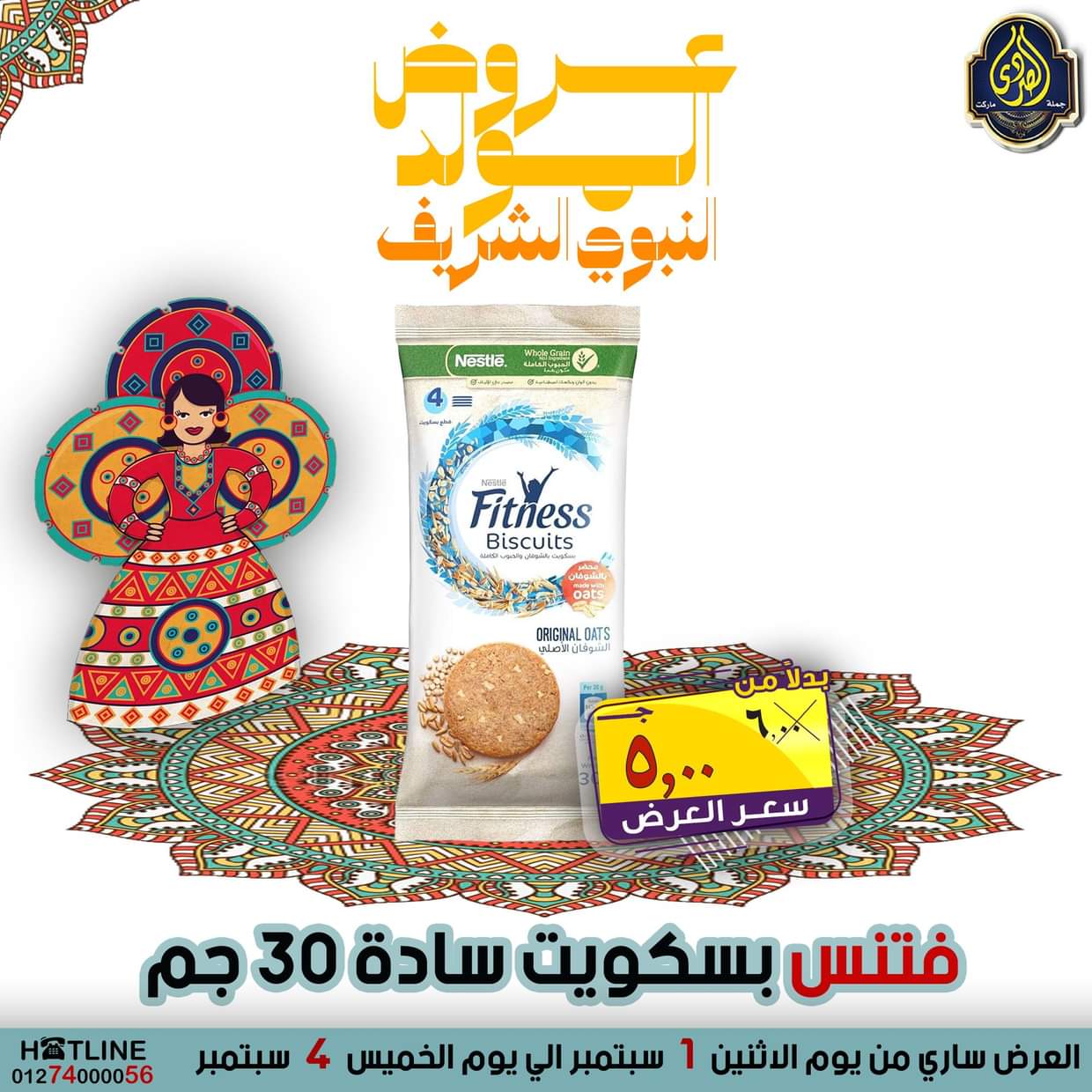عروض الصردى جملة ماركت من 1 حتى 4 سبتمبر 2025 المولد النبوى
