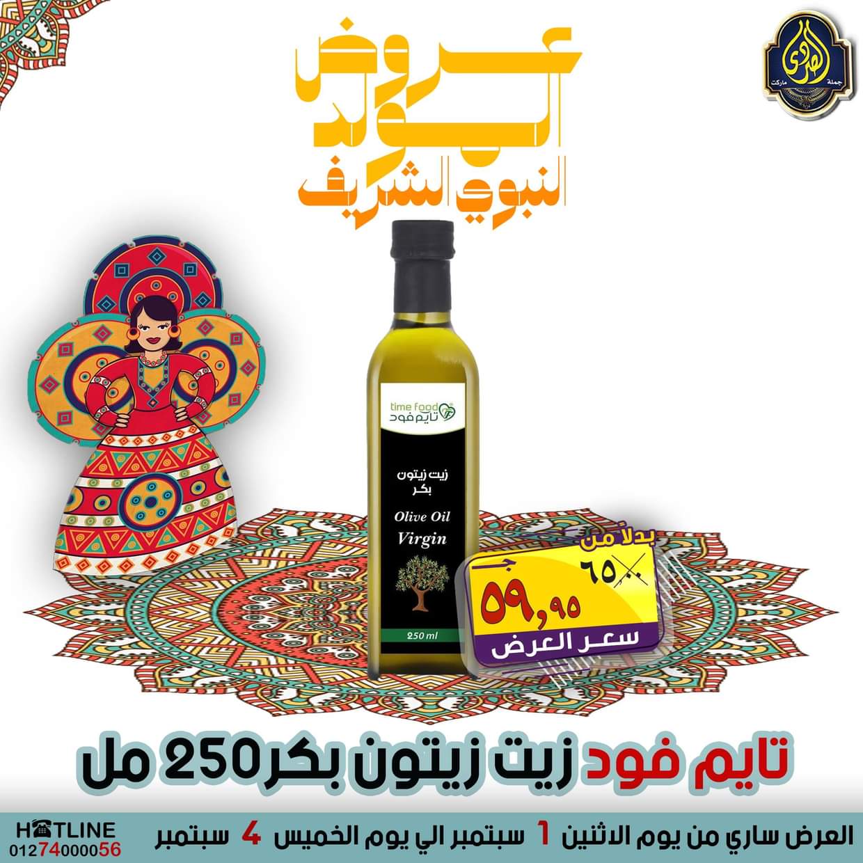 عروض الصردى جملة ماركت من 1 حتى 4 سبتمبر 2025 المولد النبوى
