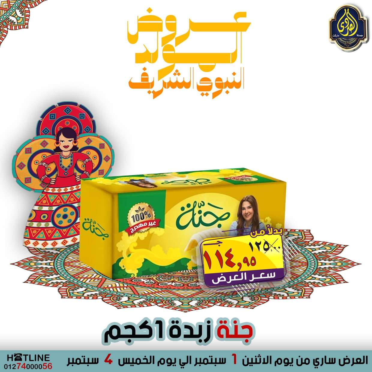 عروض الصردى جملة ماركت من 1 حتى 4 سبتمبر 2025 المولد النبوى