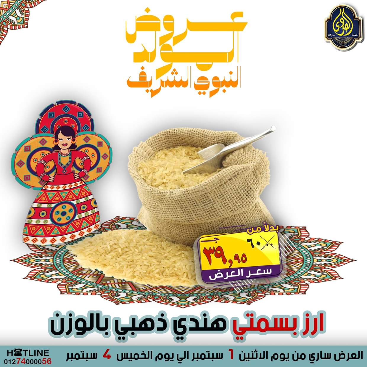عروض الصردى جملة ماركت من 1 حتى 4 سبتمبر 2025 المولد النبوى