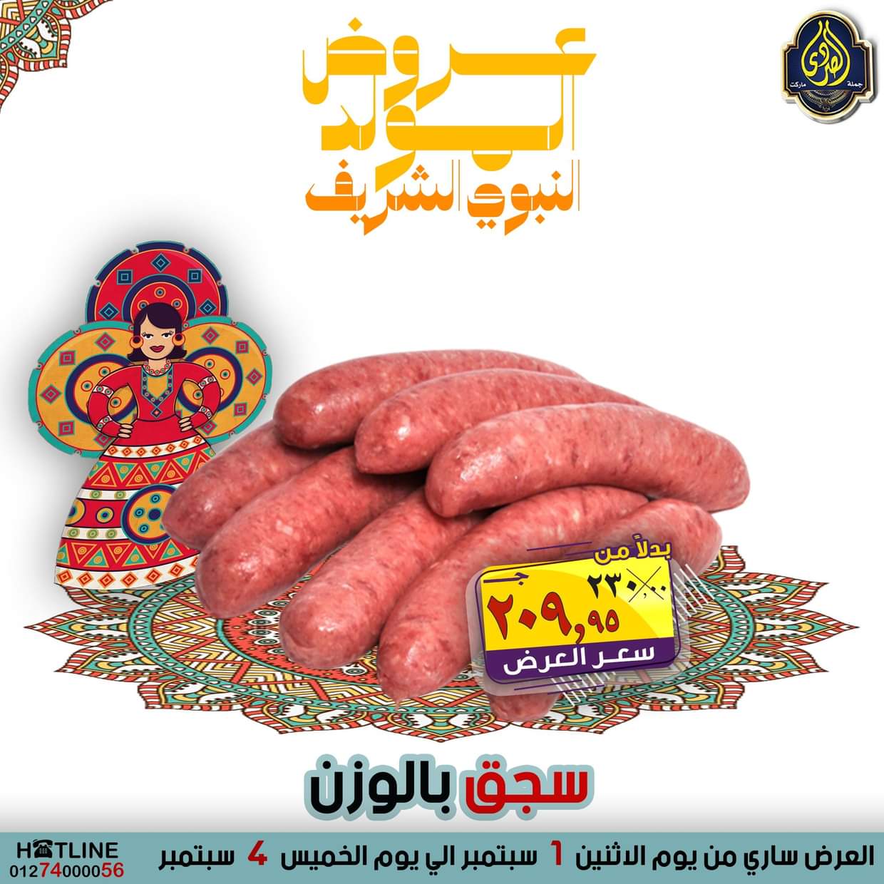 عروض الصردى جملة ماركت من 1 حتى 4 سبتمبر 2025 المولد النبوى
