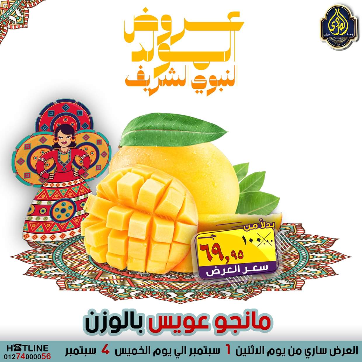عروض الصردى جملة ماركت من 1 حتى 4 سبتمبر 2025 المولد النبوى