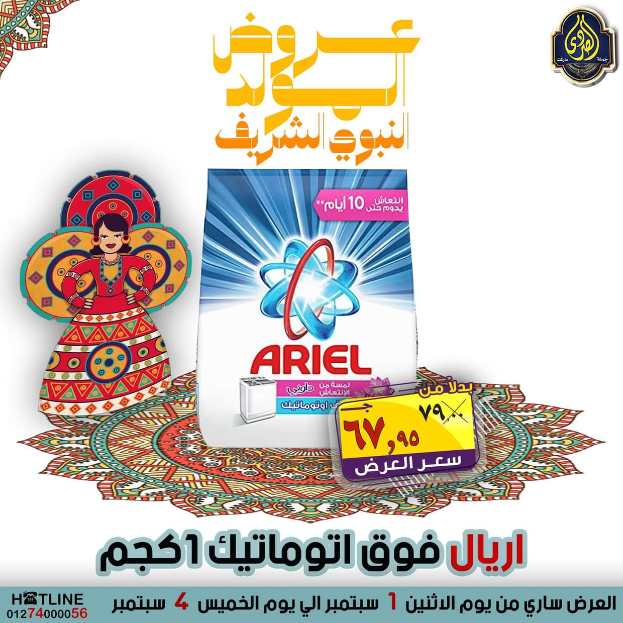 عروض الصردى جملة ماركت من 1 حتى 4 سبتمبر 2025 المولد النبوى