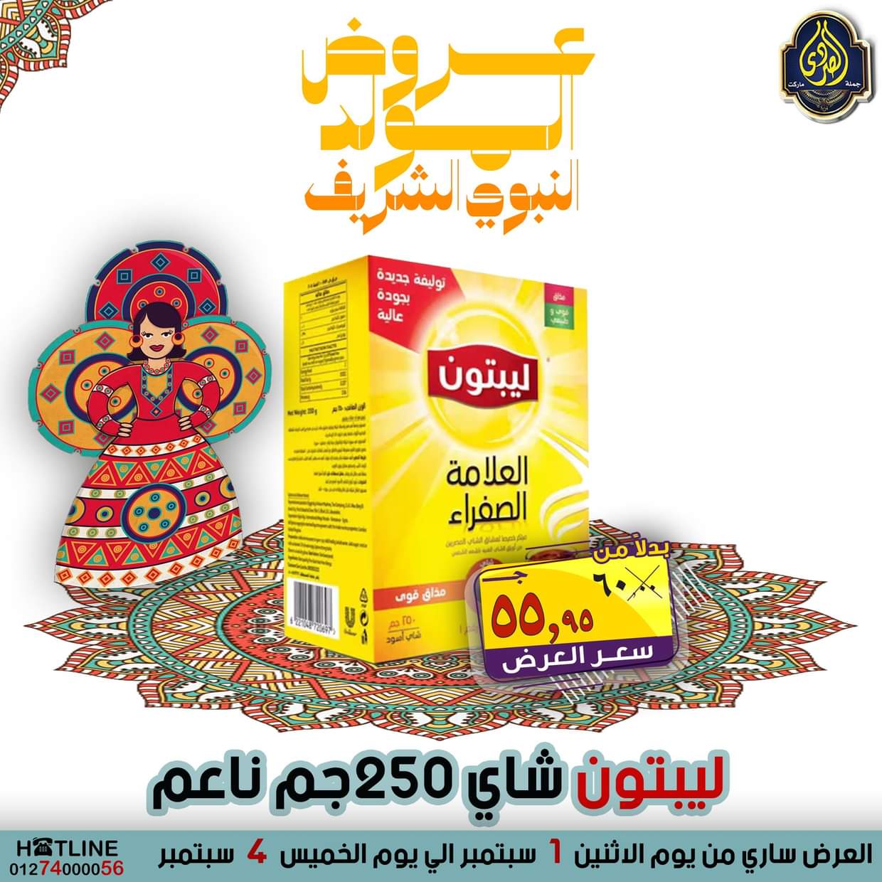 عروض الصردى جملة ماركت من 1 حتى 4 سبتمبر 2025 المولد النبوى