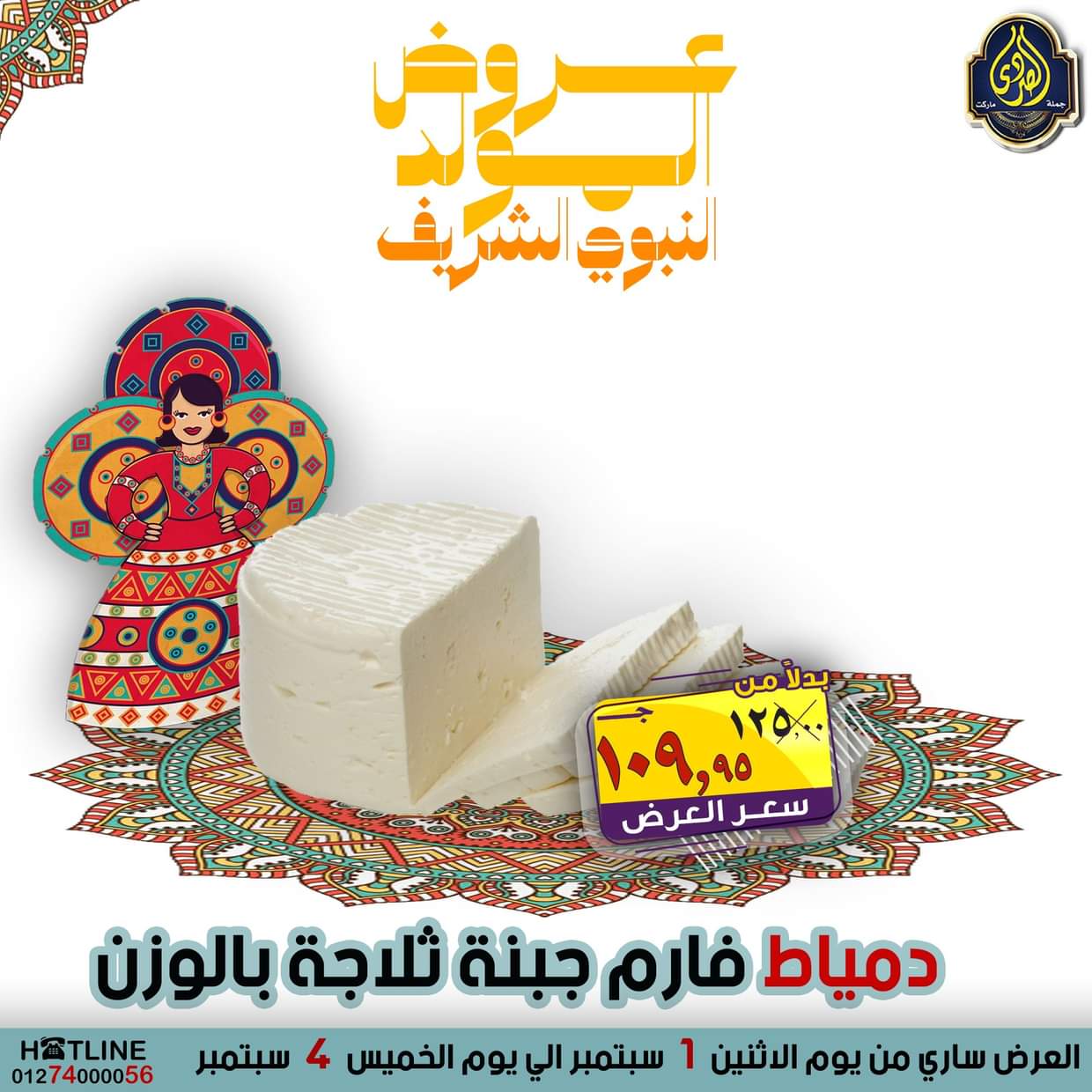 عروض الصردى جملة ماركت من 1 حتى 4 سبتمبر 2025 المولد النبوى