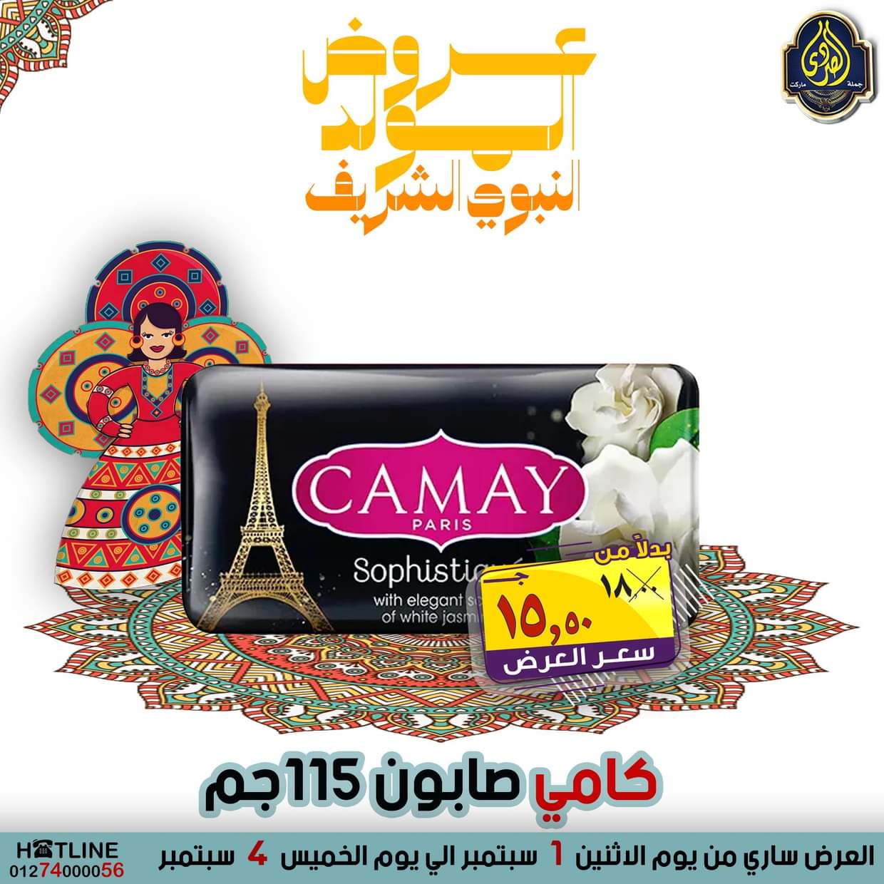 عروض الصردى جملة ماركت من 1 حتى 4 سبتمبر 2025 المولد النبوى