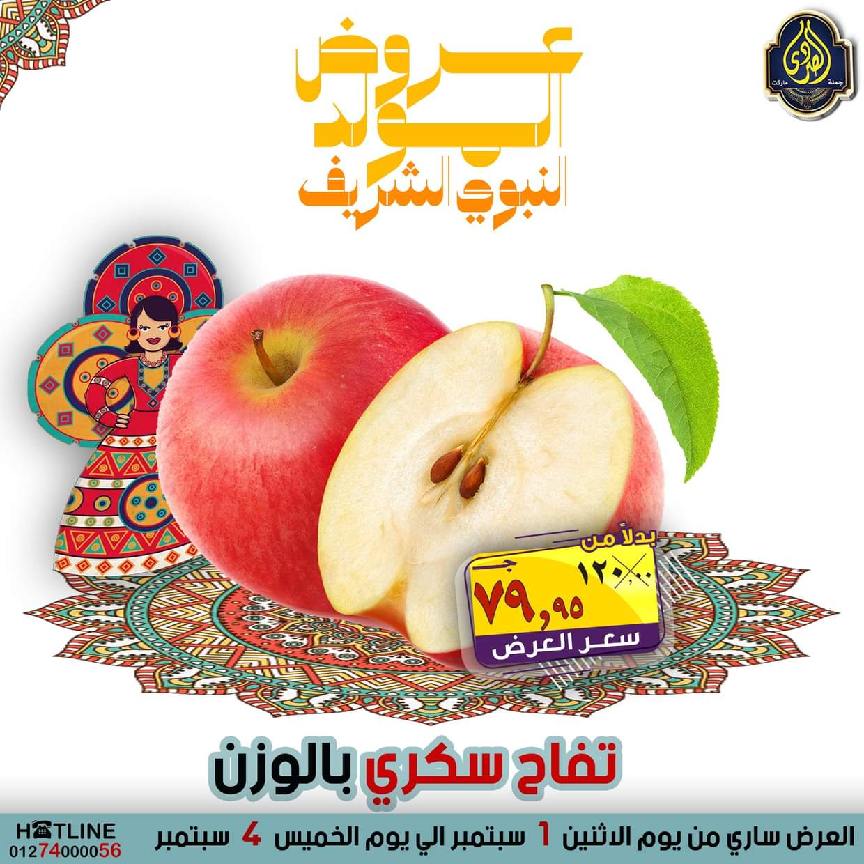 عروض الصردى جملة ماركت من 1 حتى 4 سبتمبر 2025 المولد النبوى