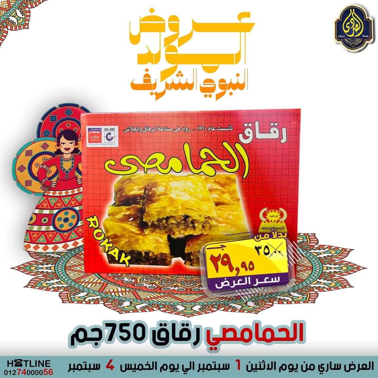 عروض الصردى جملة ماركت من 1 حتى 4 سبتمبر 2025 المولد النبوى