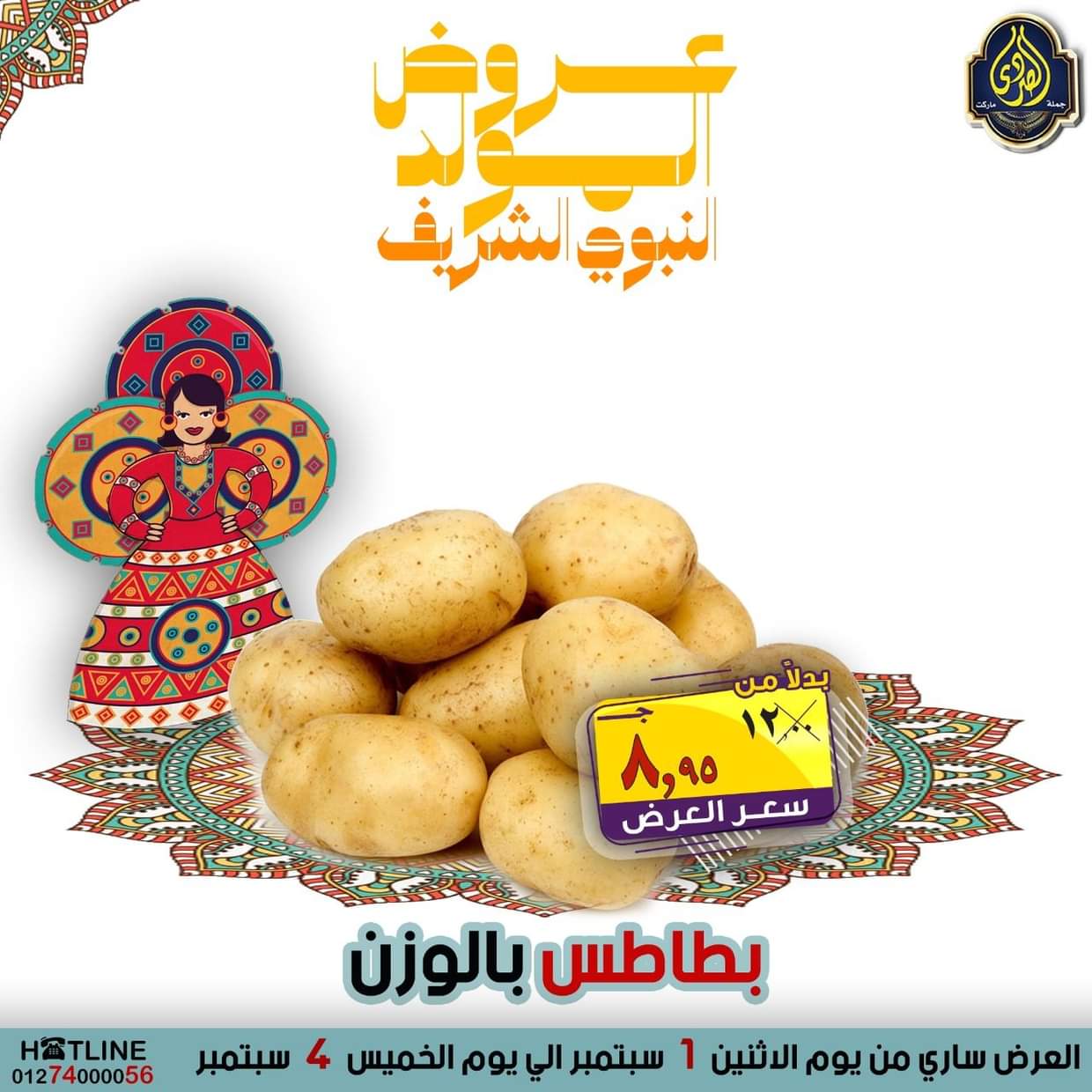 عروض الصردى جملة ماركت من 1 حتى 4 سبتمبر 2025 المولد النبوى