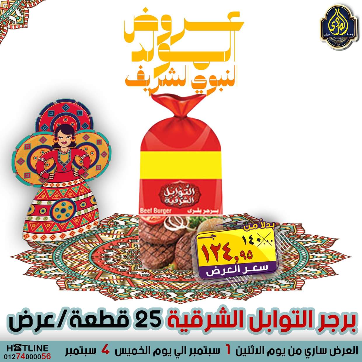 عروض الصردى جملة ماركت من 1 حتى 4 سبتمبر 2025 المولد النبوى